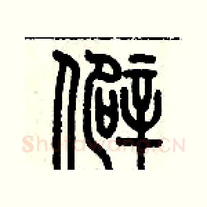 僻