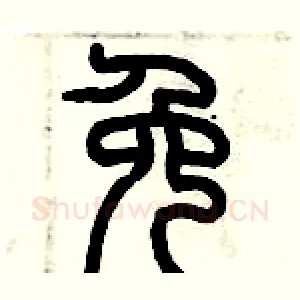 免