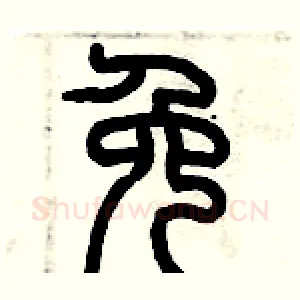 免
