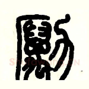 勵