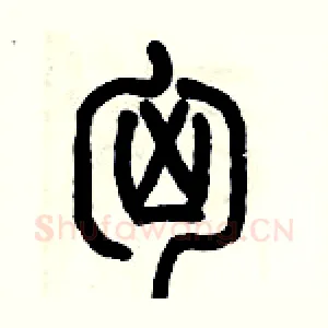 匈