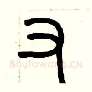 又