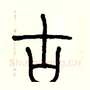 古
