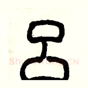呂