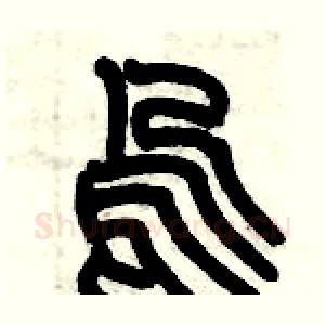 呜