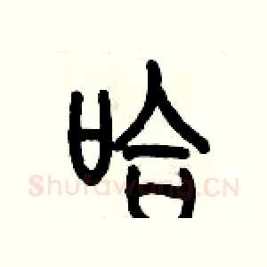 哈
