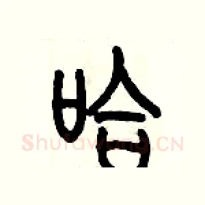哈