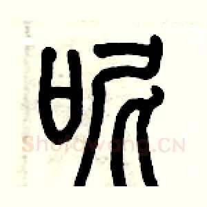 呢