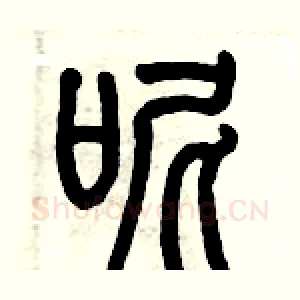 呢