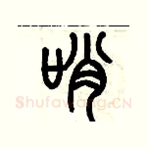 哨