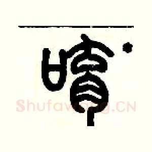 唷
