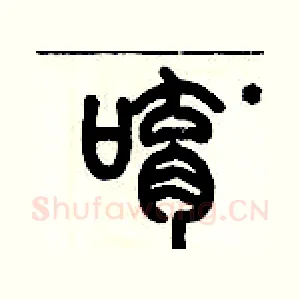 唷
