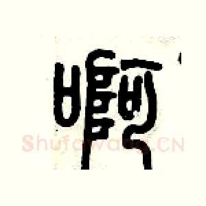 啊