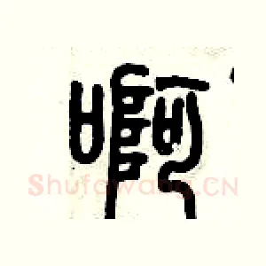 啊