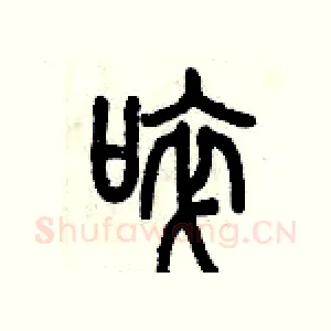啐