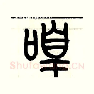 喤