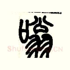 嗡
