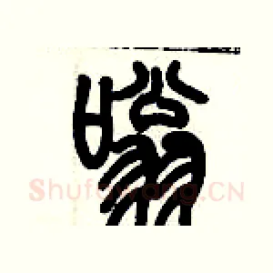 嗡