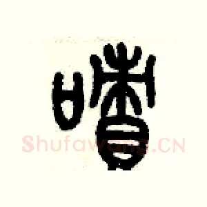 嘖
