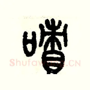 嘖