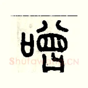 噌