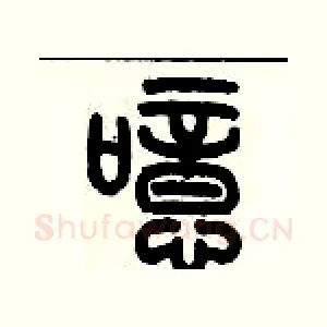 噫