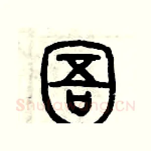 圄