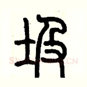 圾