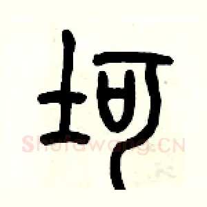 坷
