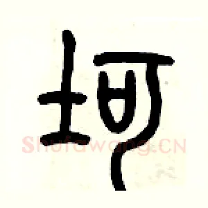 坷