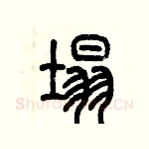 塌