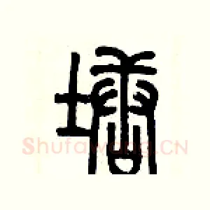 塘