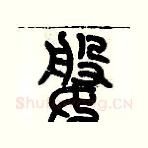 婆