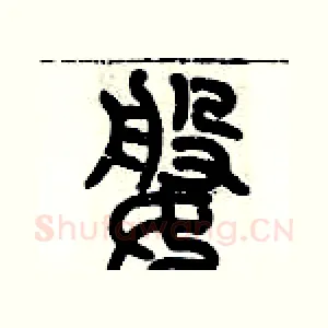 婆