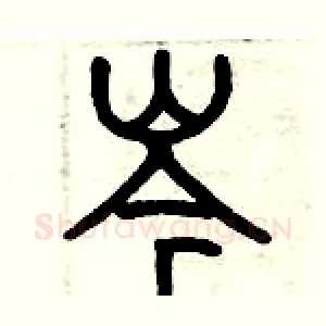 岑