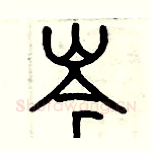 岑