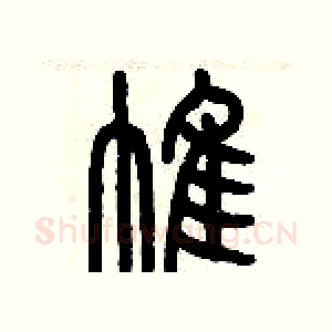 帷