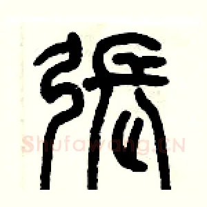 張