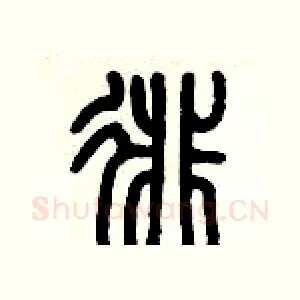 徘