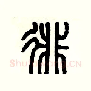 徘