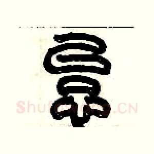 怠