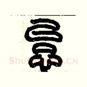 怠