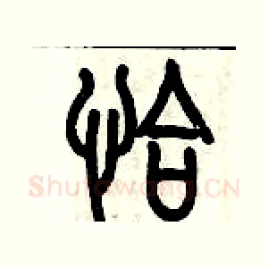 恰