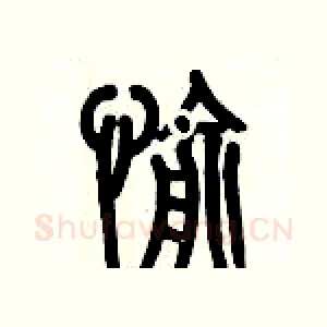 愉