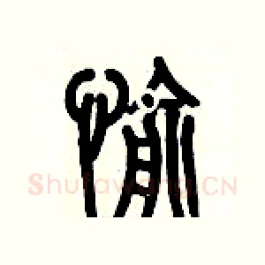 愉