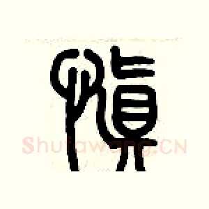 慎