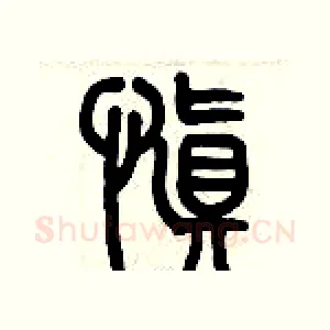 慎