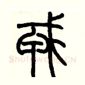 戎