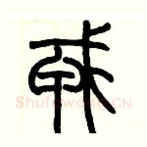 戎