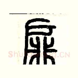 扉